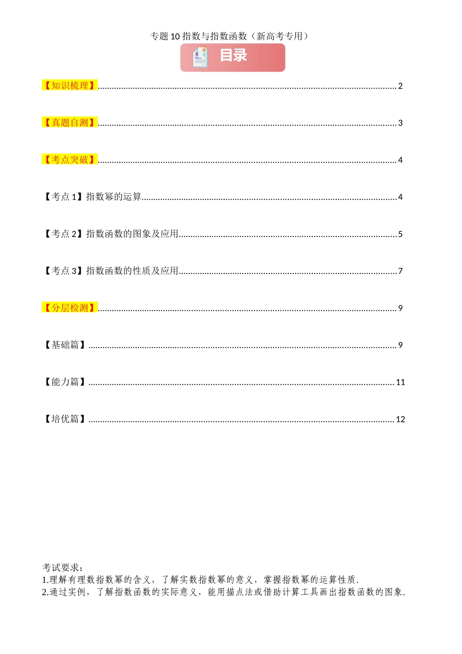 2025年高考数学一轮复习讲义之专题10 指数与指数函数原卷版.docx_第1页