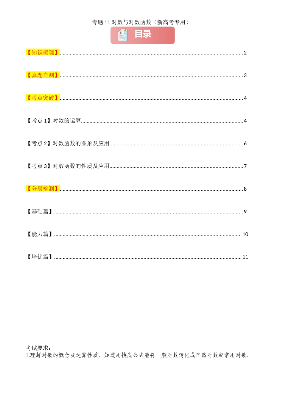2025年高考数学一轮复习讲义之专题11 对数与对数函数原卷版.docx_第1页