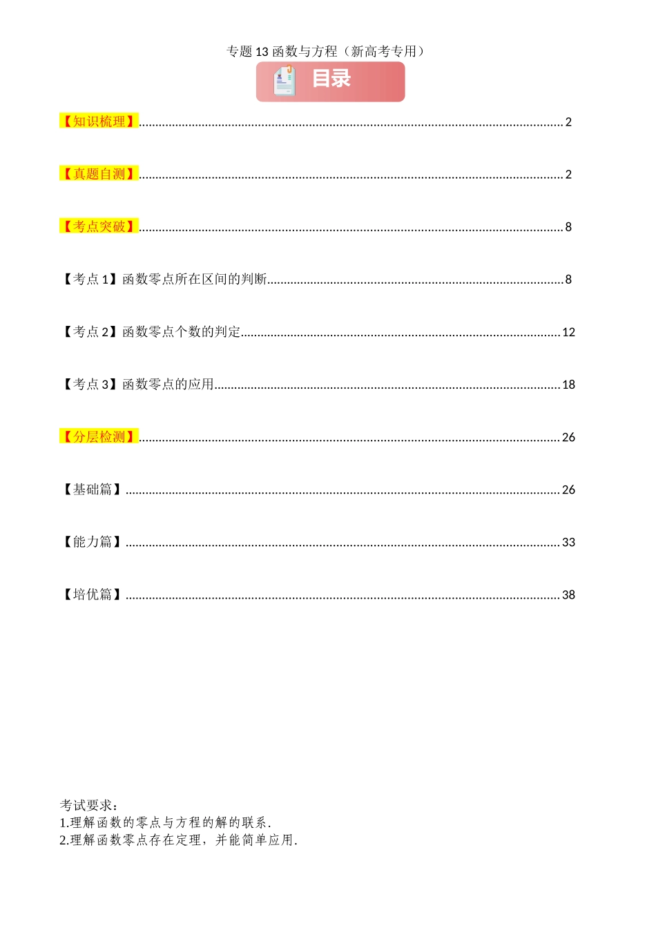2025年高考数学一轮复习讲义之专题13 函数与方程解析版.docx_第1页