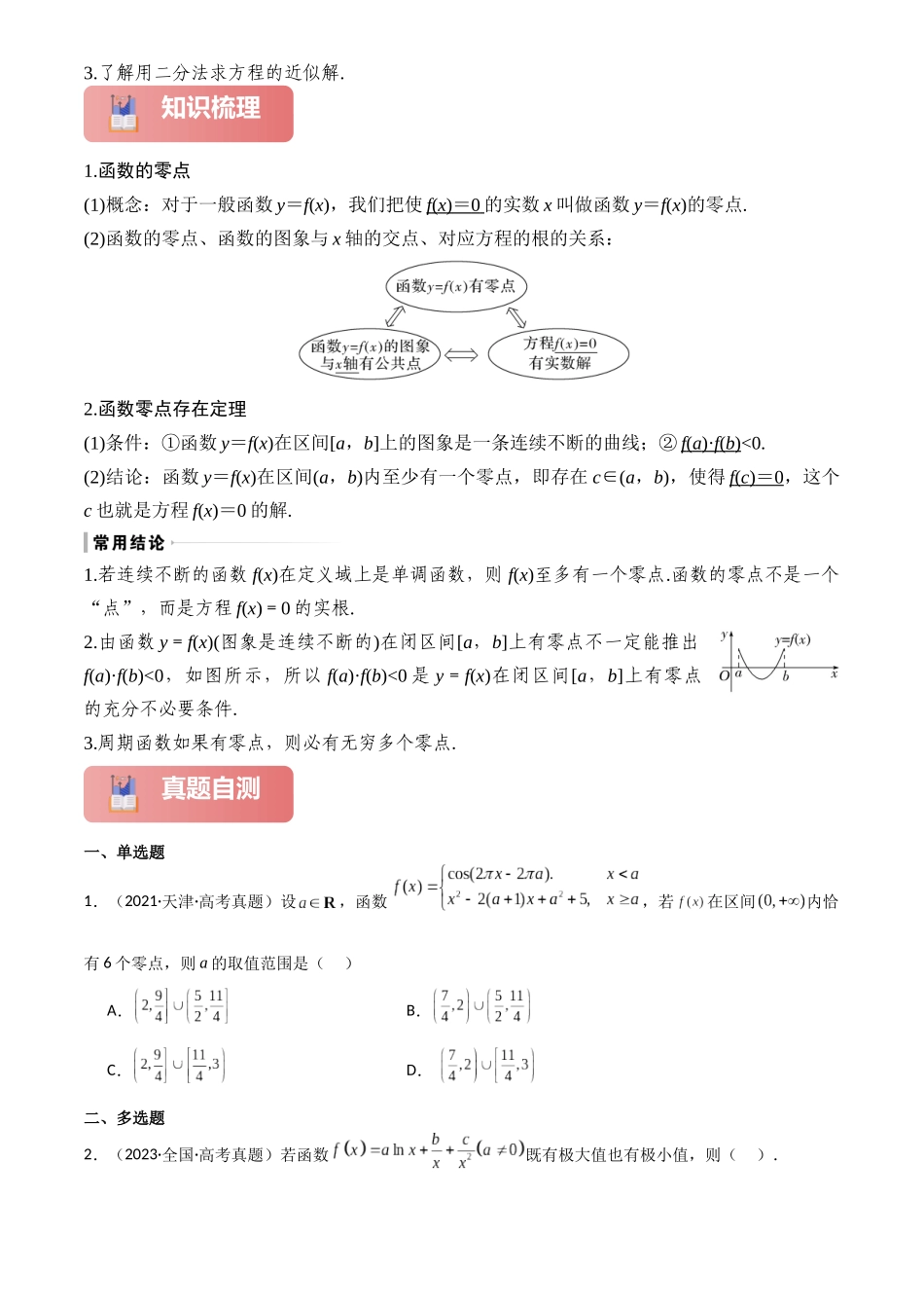 2025年高考数学一轮复习讲义之专题13 函数与方程解析版.docx_第2页
