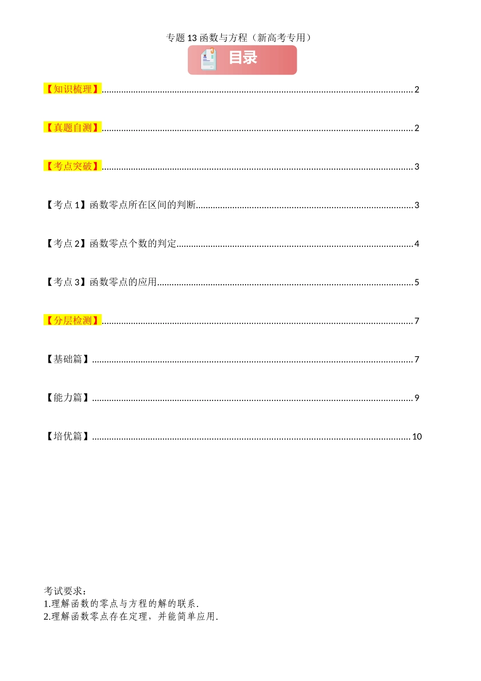 2025年高考数学一轮复习讲义之专题13 函数与方程原卷版.docx_第1页