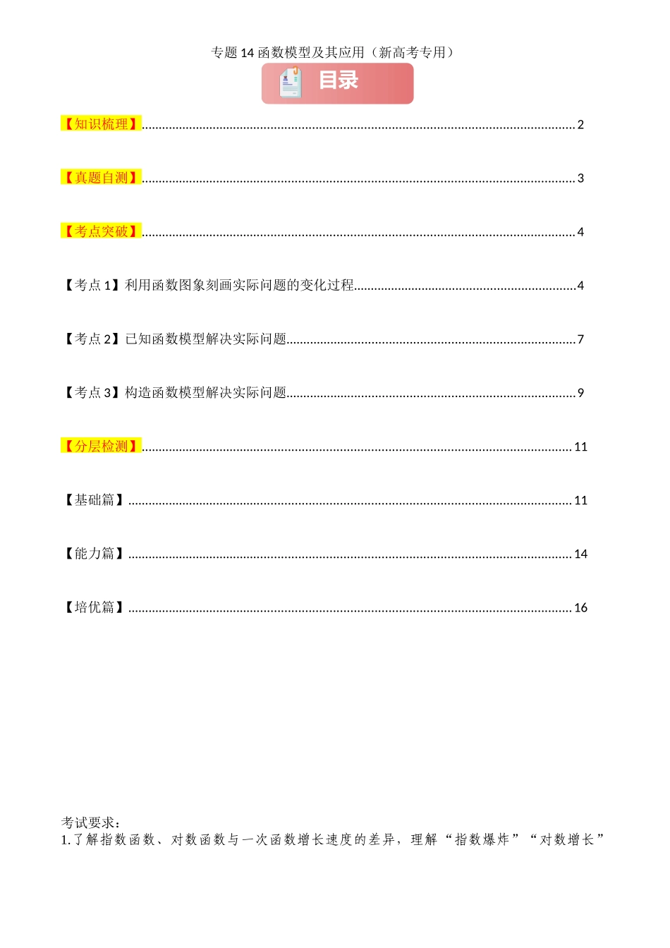 2025年高考数学一轮复习讲义之专题14 函数模型及其应用原卷版.docx_第1页