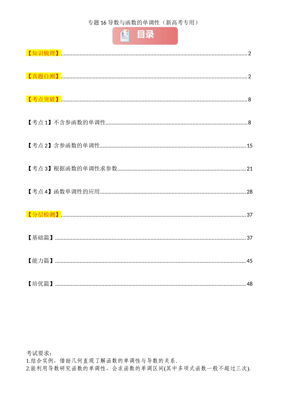 2025年高考数学一轮复习讲义之专题16 导数与函数的单调性解析版.docx_第1页