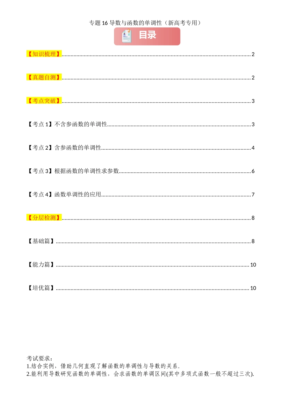 2025年高考数学一轮复习讲义之专题16 导数与函数的单调性原卷版.docx_第1页