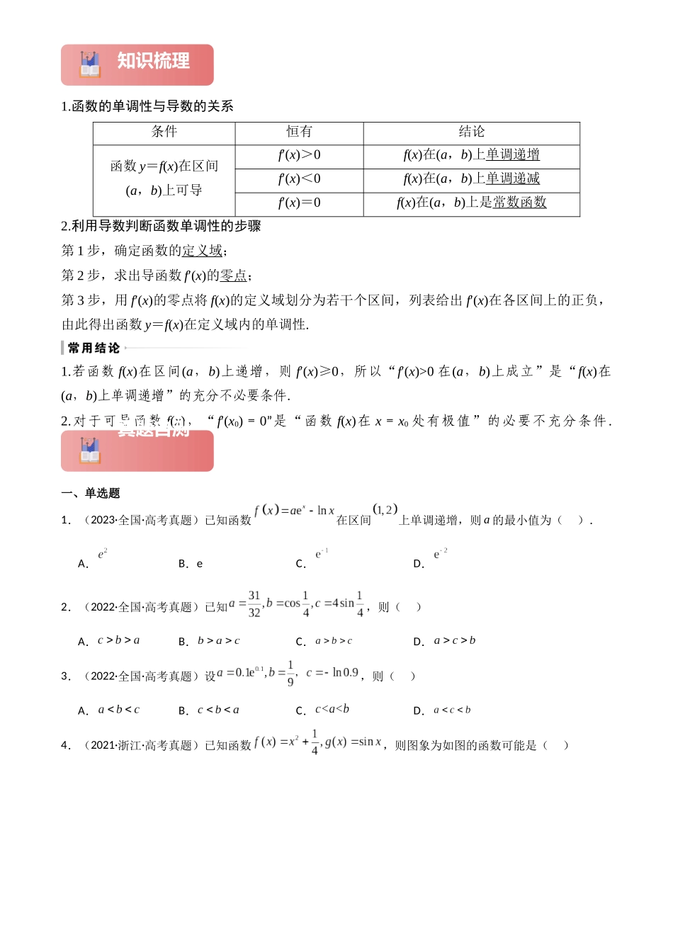 2025年高考数学一轮复习讲义之专题16 导数与函数的单调性原卷版.docx_第2页