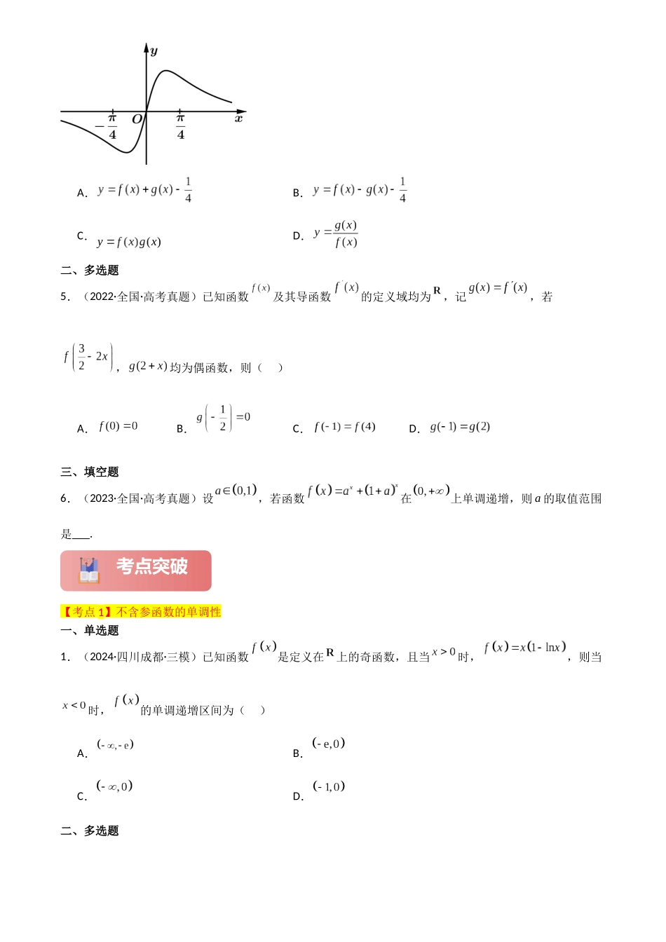 2025年高考数学一轮复习讲义之专题16 导数与函数的单调性原卷版.docx_第3页