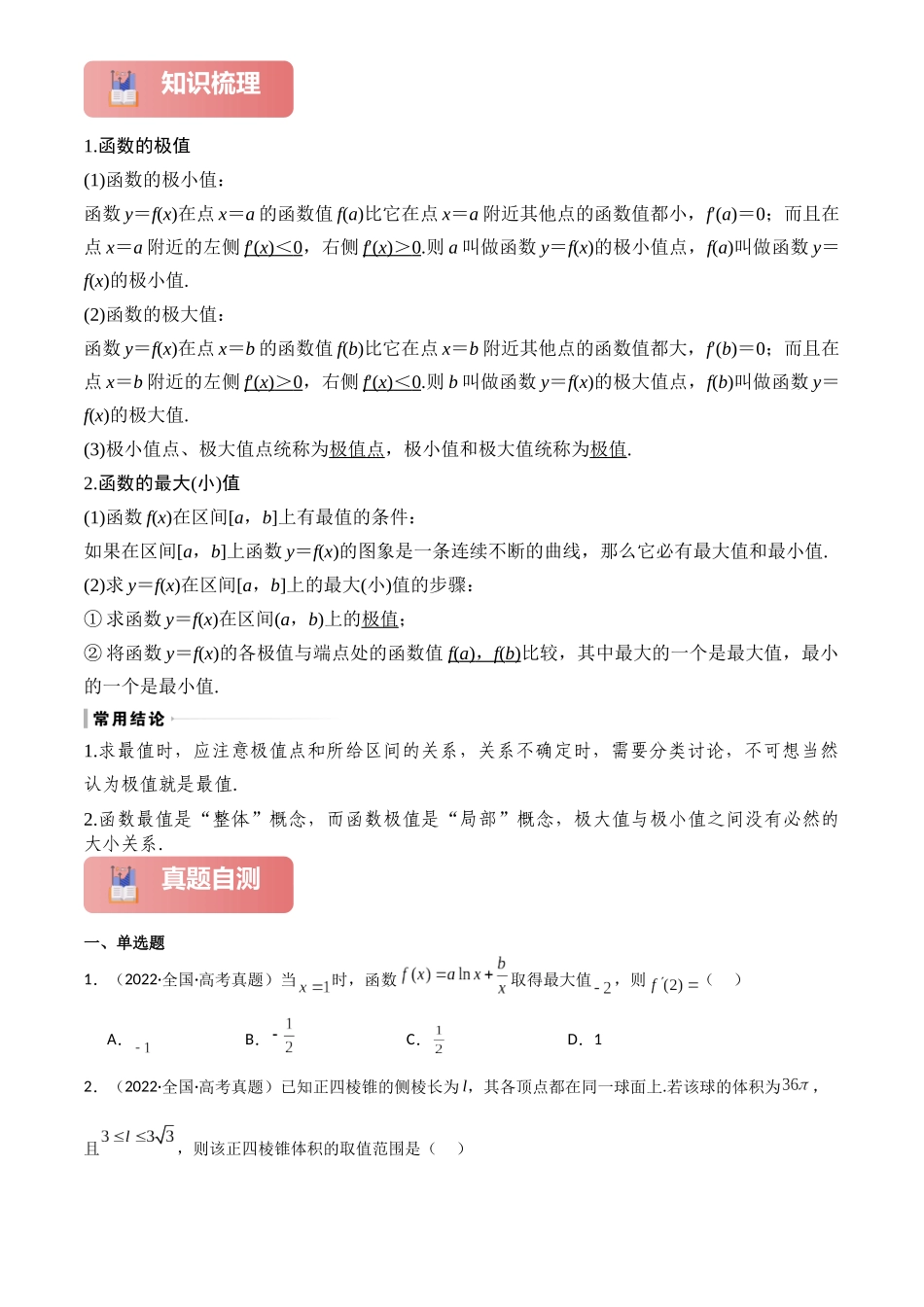2025年高考数学一轮复习讲义之专题17 导数与函数的极值、最值解析版.docx_第2页
