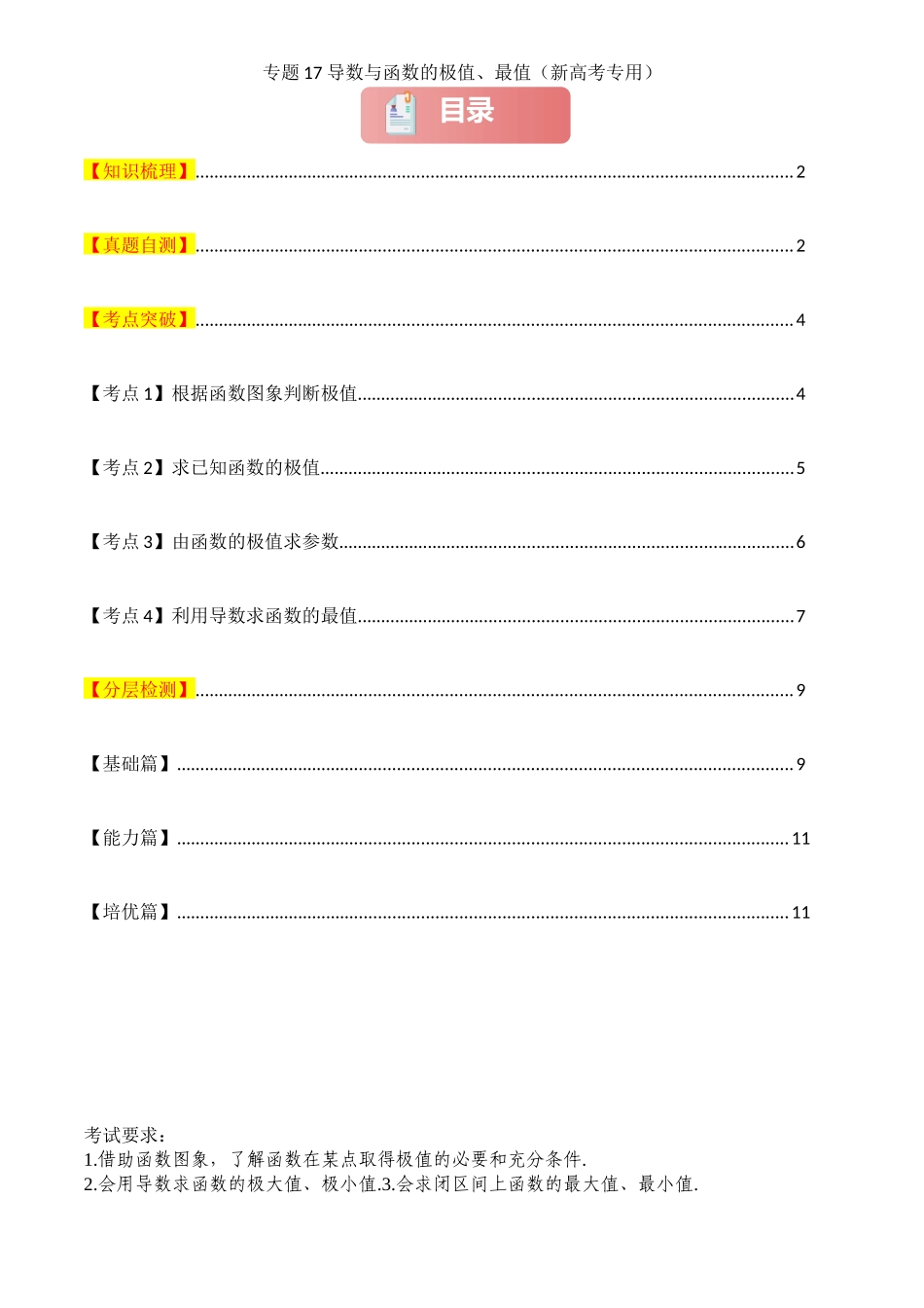 2025年高考数学一轮复习讲义之专题17 导数与函数的极值、最值原卷版.docx_第1页