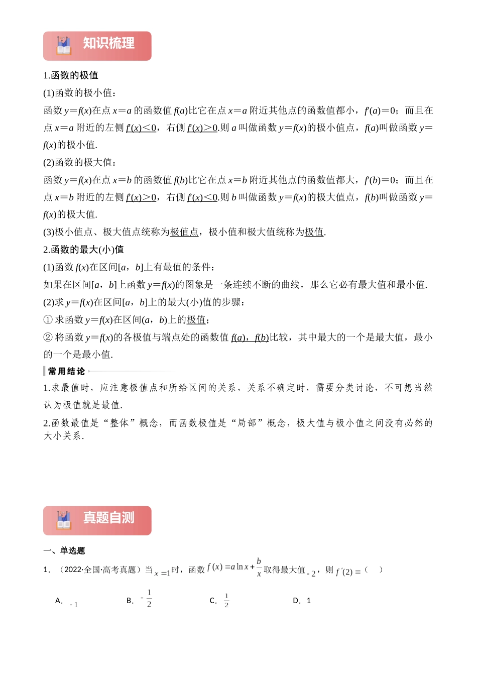 2025年高考数学一轮复习讲义之专题17 导数与函数的极值、最值原卷版.docx_第2页