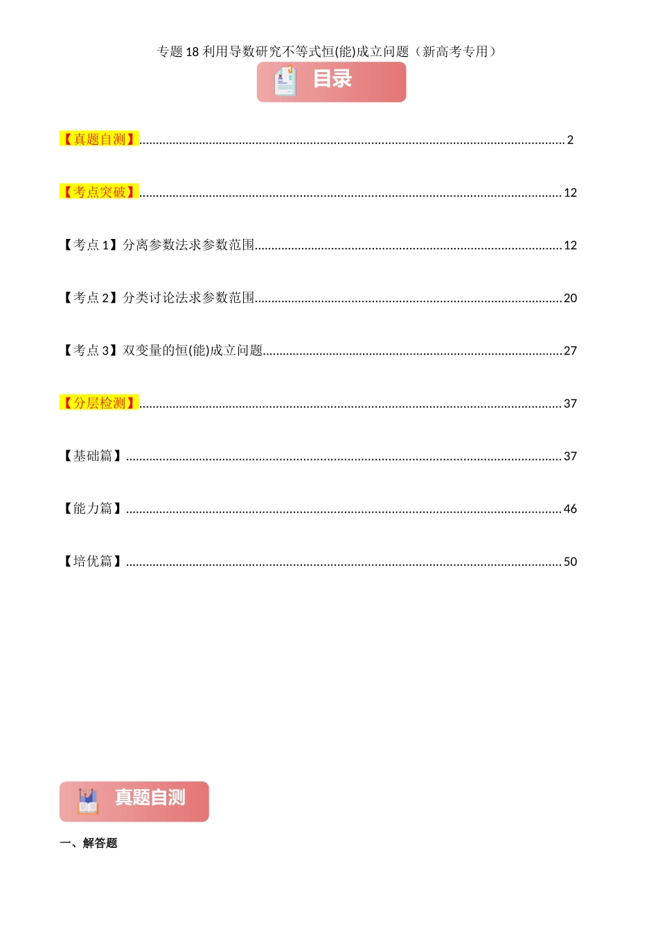 2025年高考数学一轮复习讲义之专题18 利用导数研究不等式恒(能)成立问题解析版.docx_第1页