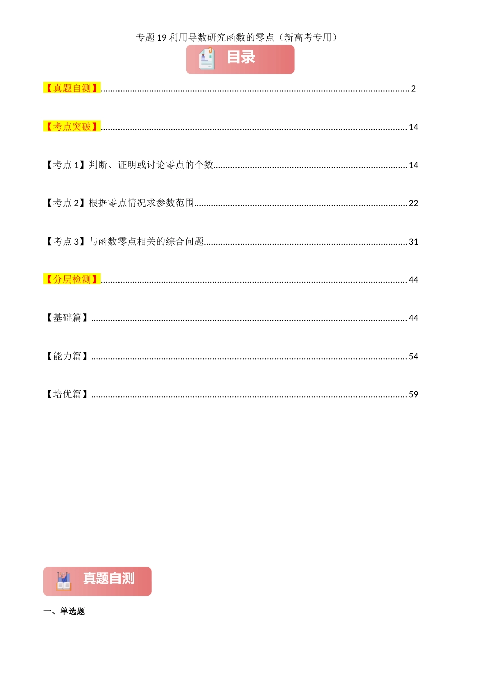 2025年高考数学一轮复习讲义之专题19 利用导数研究函数的零点解析版.docx_第1页