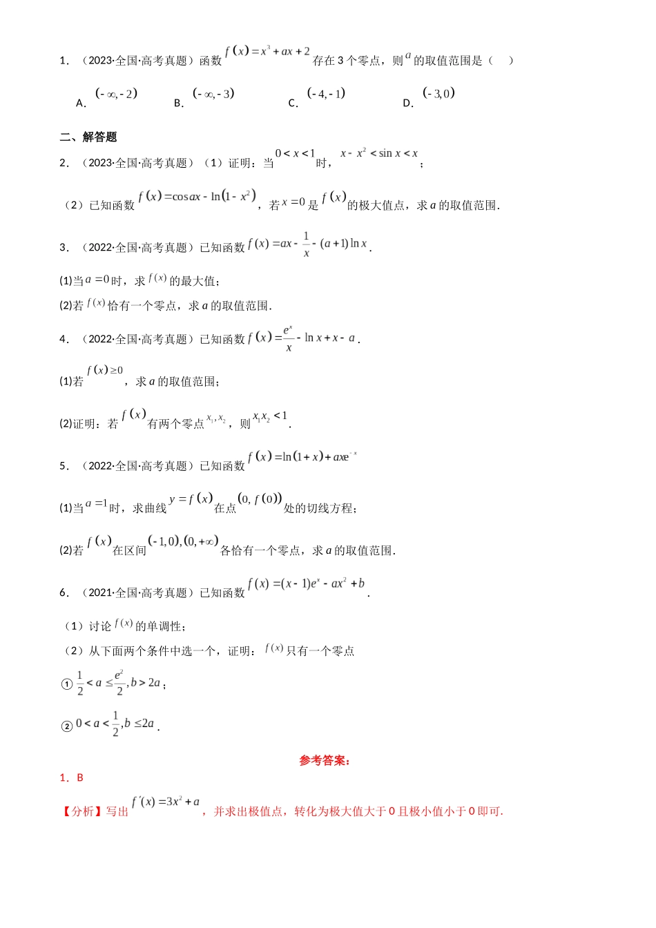 2025年高考数学一轮复习讲义之专题19 利用导数研究函数的零点解析版.docx_第2页