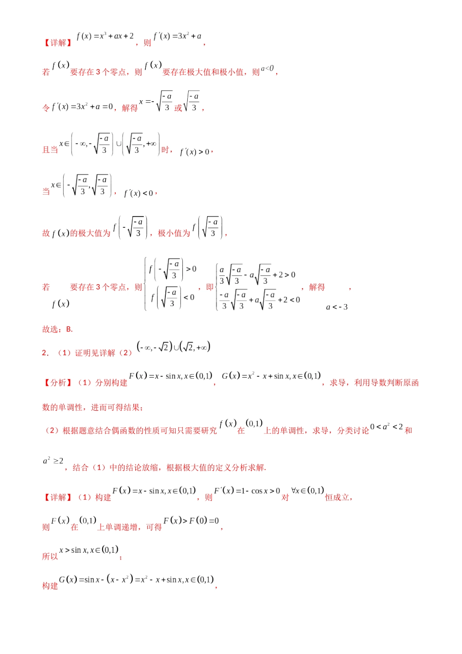 2025年高考数学一轮复习讲义之专题19 利用导数研究函数的零点解析版.docx_第3页
