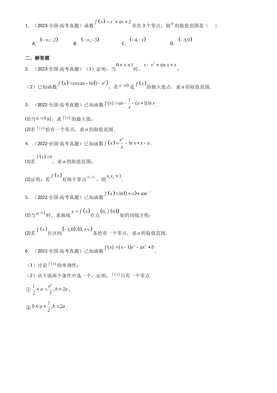 2025年高考数学一轮复习讲义之专题19 利用导数研究函数的零点原卷版.docx_第2页