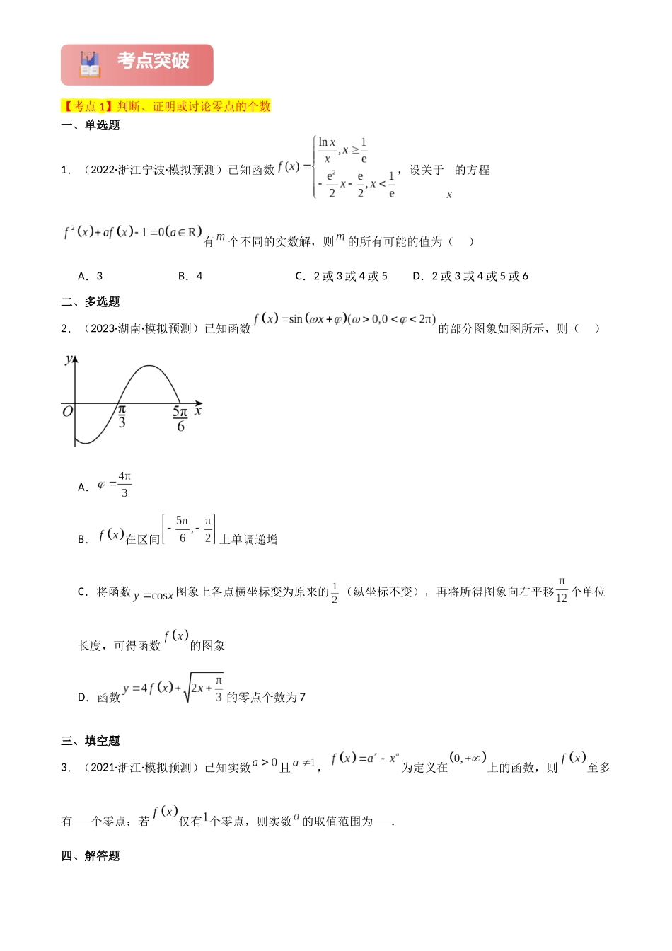 2025年高考数学一轮复习讲义之专题19 利用导数研究函数的零点原卷版.docx_第3页