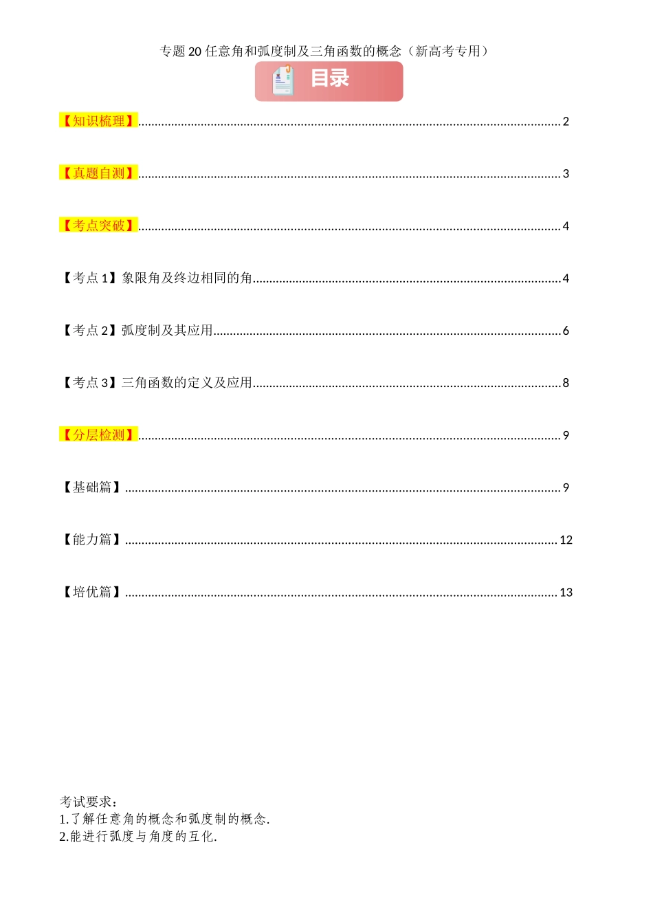2025年高考数学一轮复习讲义之专题20 任意角和弧度制及三角函数的概念原卷版.docx_第1页