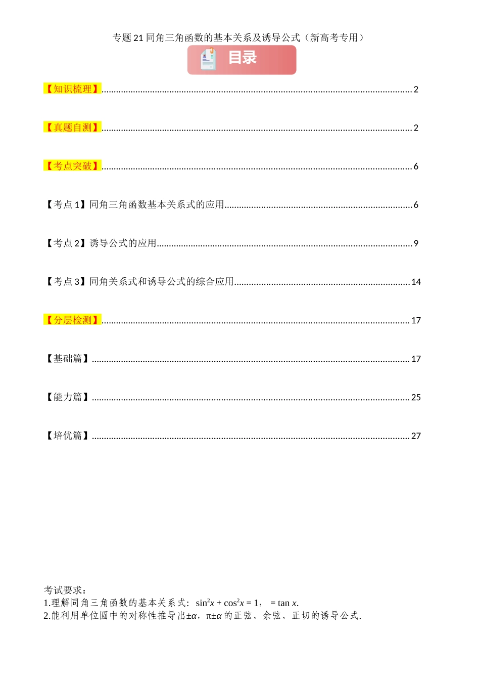 2025年高考数学一轮复习讲义之专题21 同角三角函数的基本关系及诱导公式解析版.docx_第1页