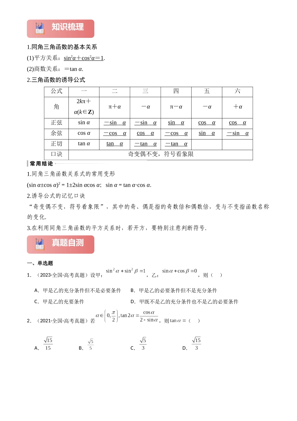 2025年高考数学一轮复习讲义之专题21 同角三角函数的基本关系及诱导公式解析版.docx_第2页