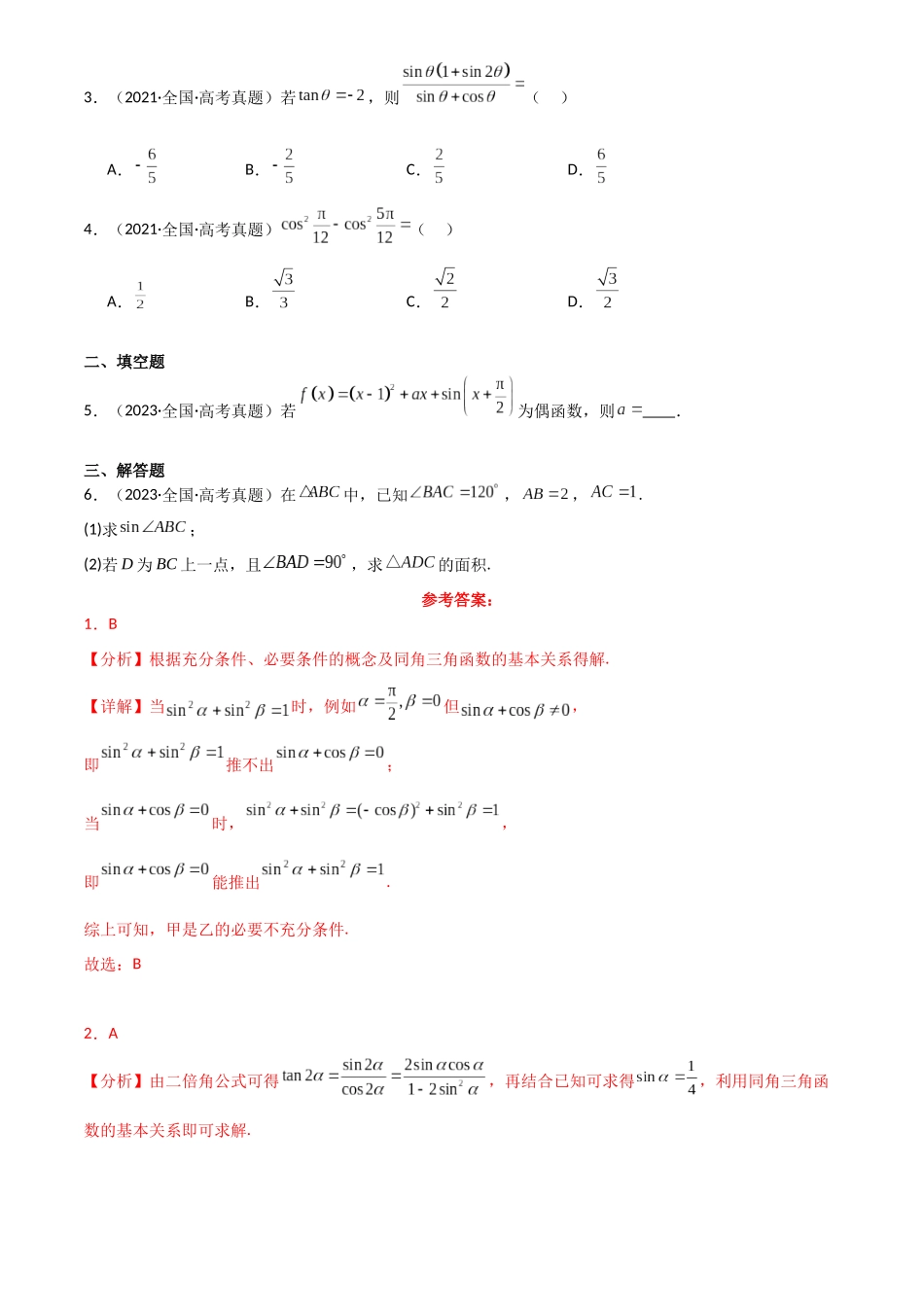2025年高考数学一轮复习讲义之专题21 同角三角函数的基本关系及诱导公式解析版.docx_第3页