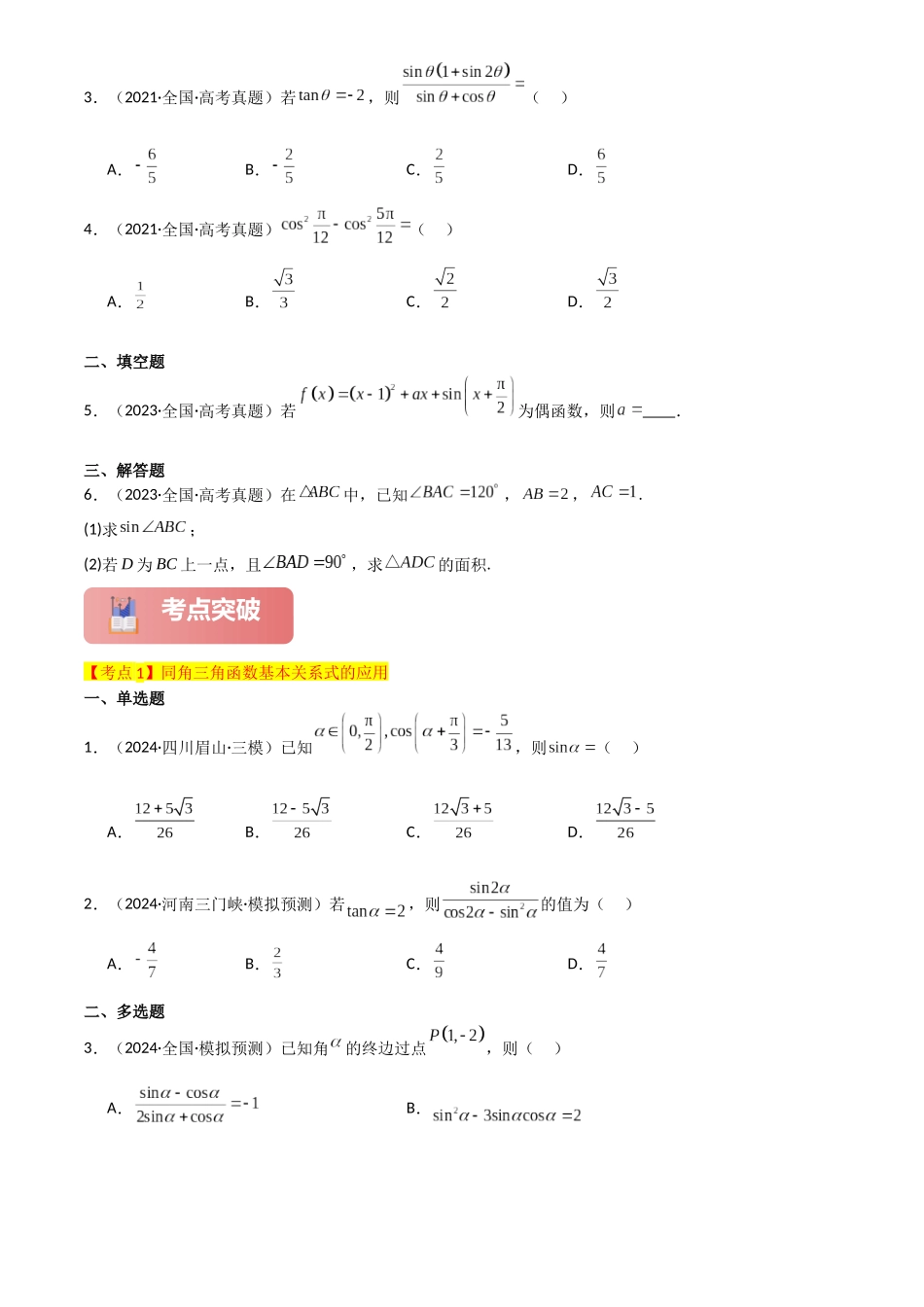 2025年高考数学一轮复习讲义之专题21 同角三角函数的基本关系及诱导公式原卷版.docx_第3页