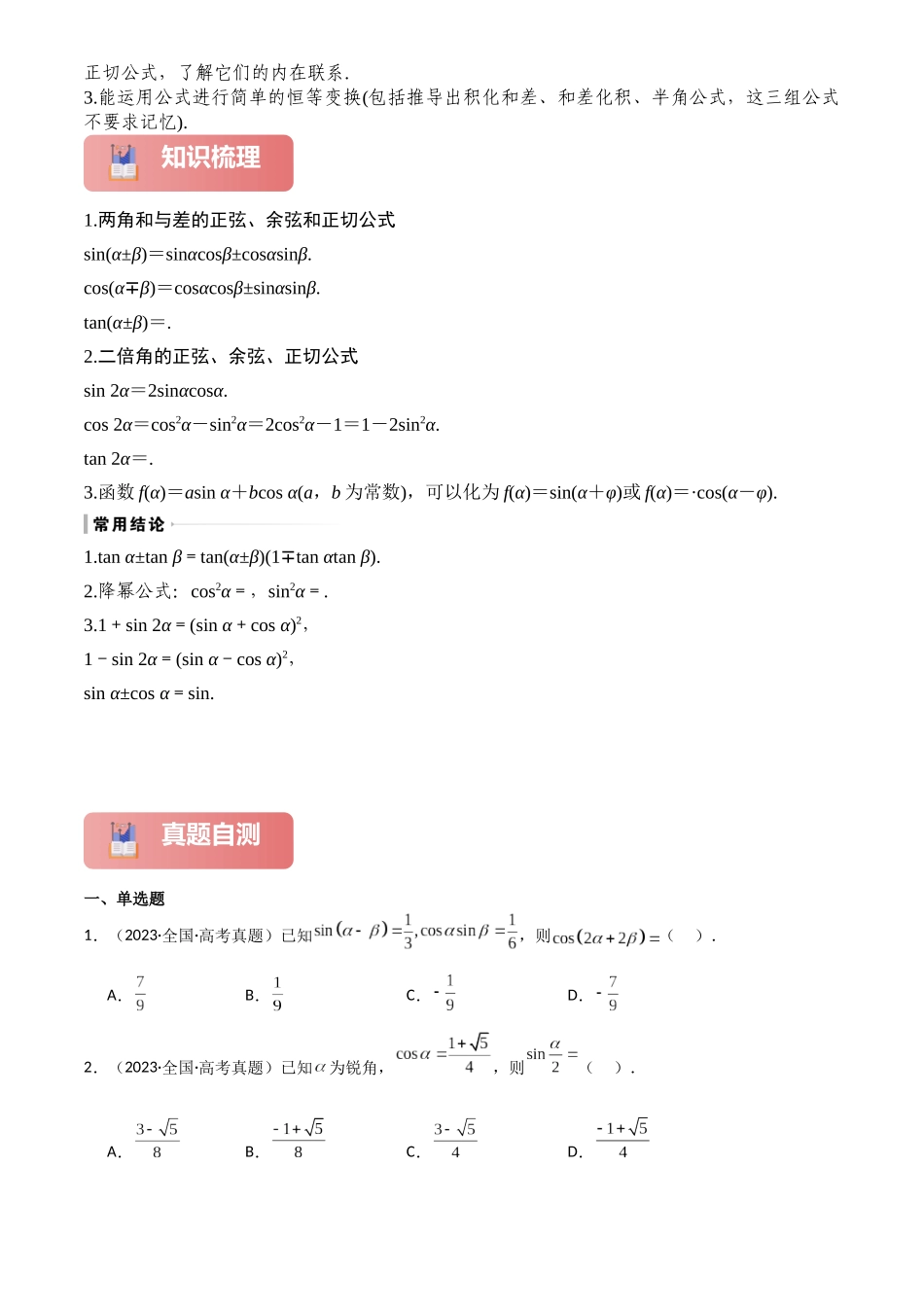 2025年高考数学一轮复习讲义之专题22  两角和与差的正弦、余弦和正切原卷版.docx_第2页