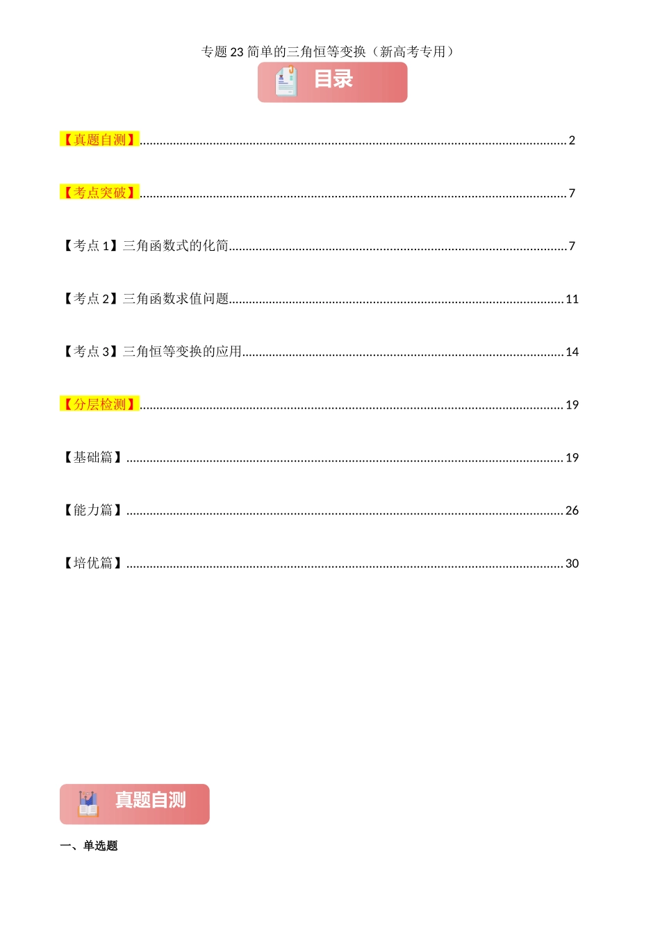 2025年高考数学一轮复习讲义之专题23 简单的三角恒等变换解析版.docx_第1页