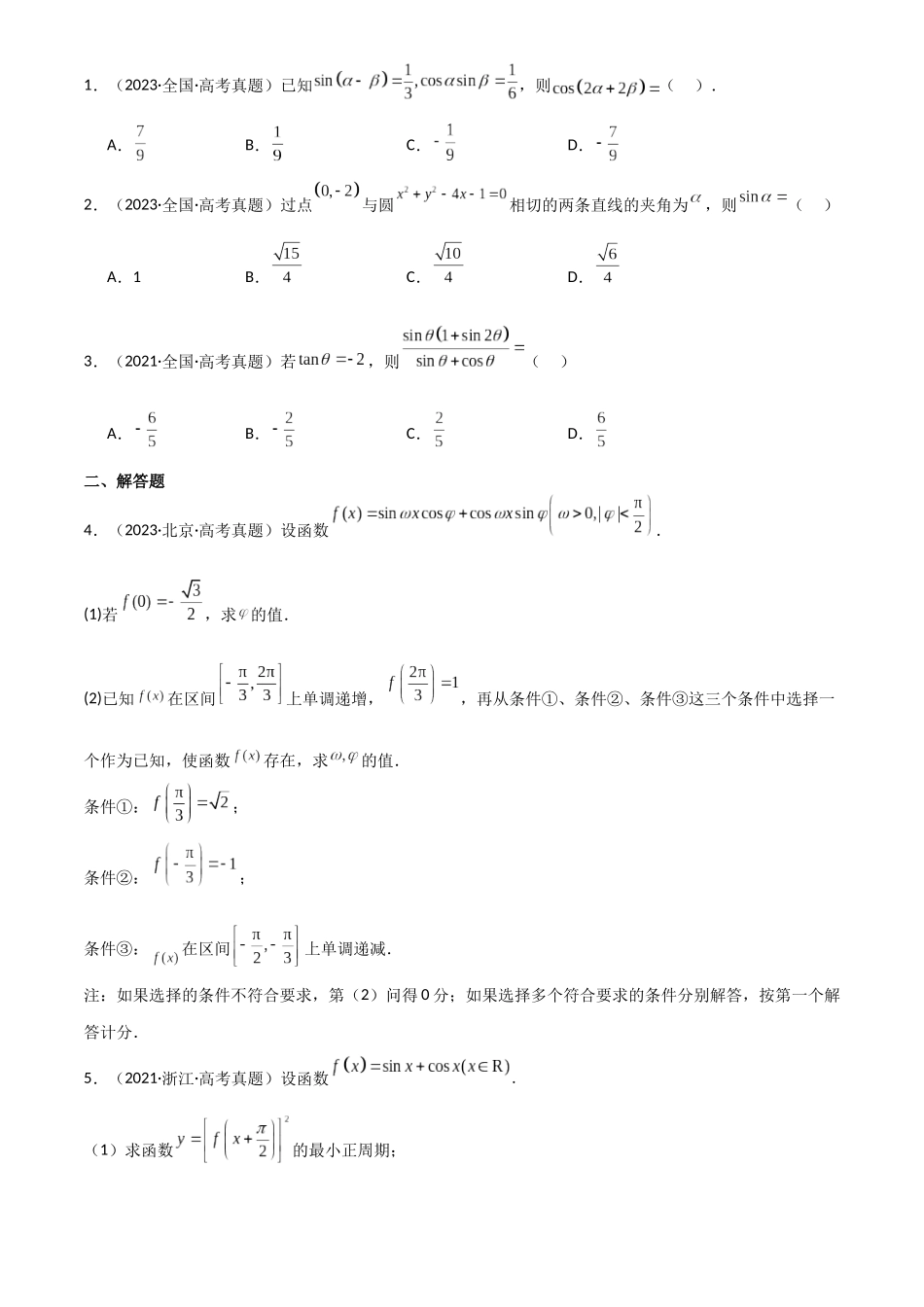 2025年高考数学一轮复习讲义之专题23 简单的三角恒等变换解析版.docx_第2页