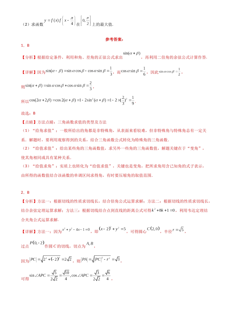 2025年高考数学一轮复习讲义之专题23 简单的三角恒等变换解析版.docx_第3页