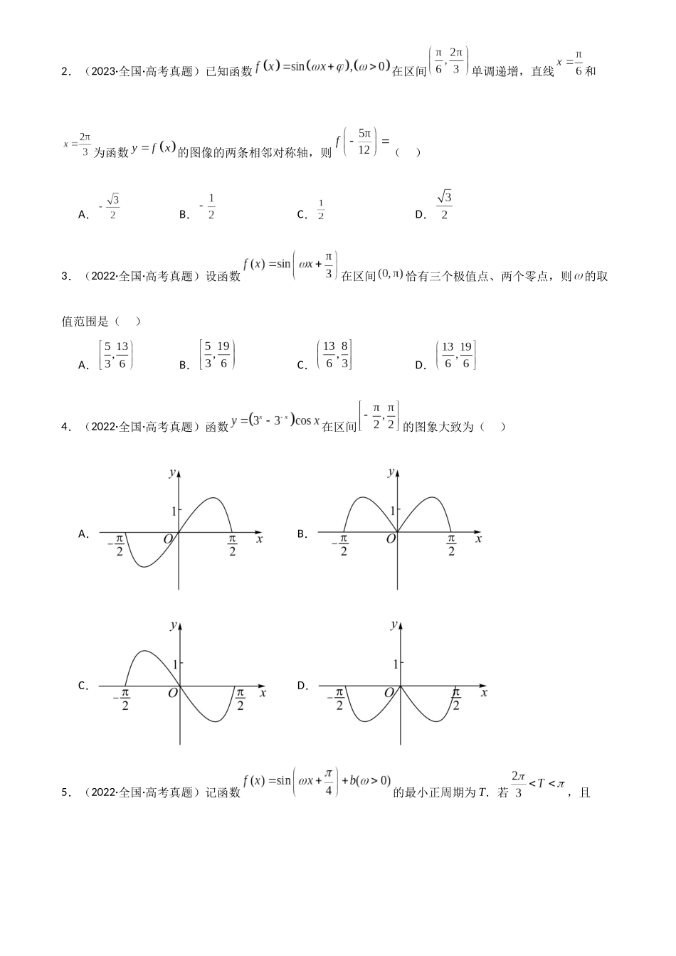 2025年高考数学一轮复习讲义之专题24 三角函数的图象与性质原卷版.docx_第3页