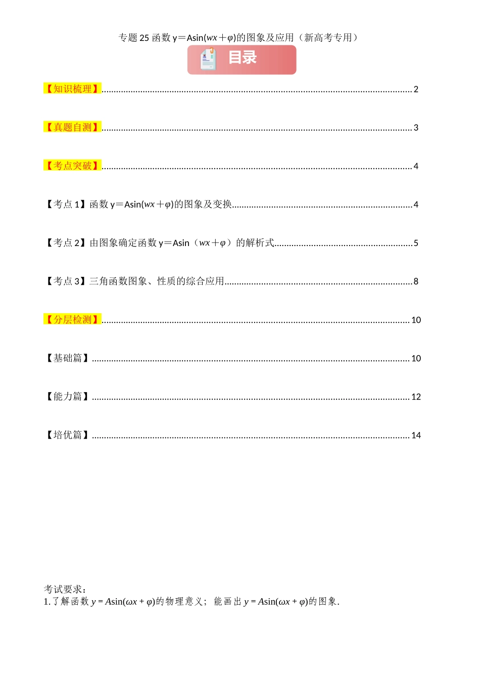 2025年高考数学一轮复习讲义之专题25 函数y＝Asin(ωx＋φ)的图象及应用原卷版.docx_第1页