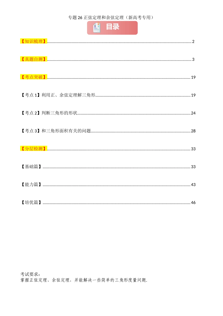 2025年高考数学一轮复习讲义之专题26 正弦定理和余弦定理解析版.docx_第1页