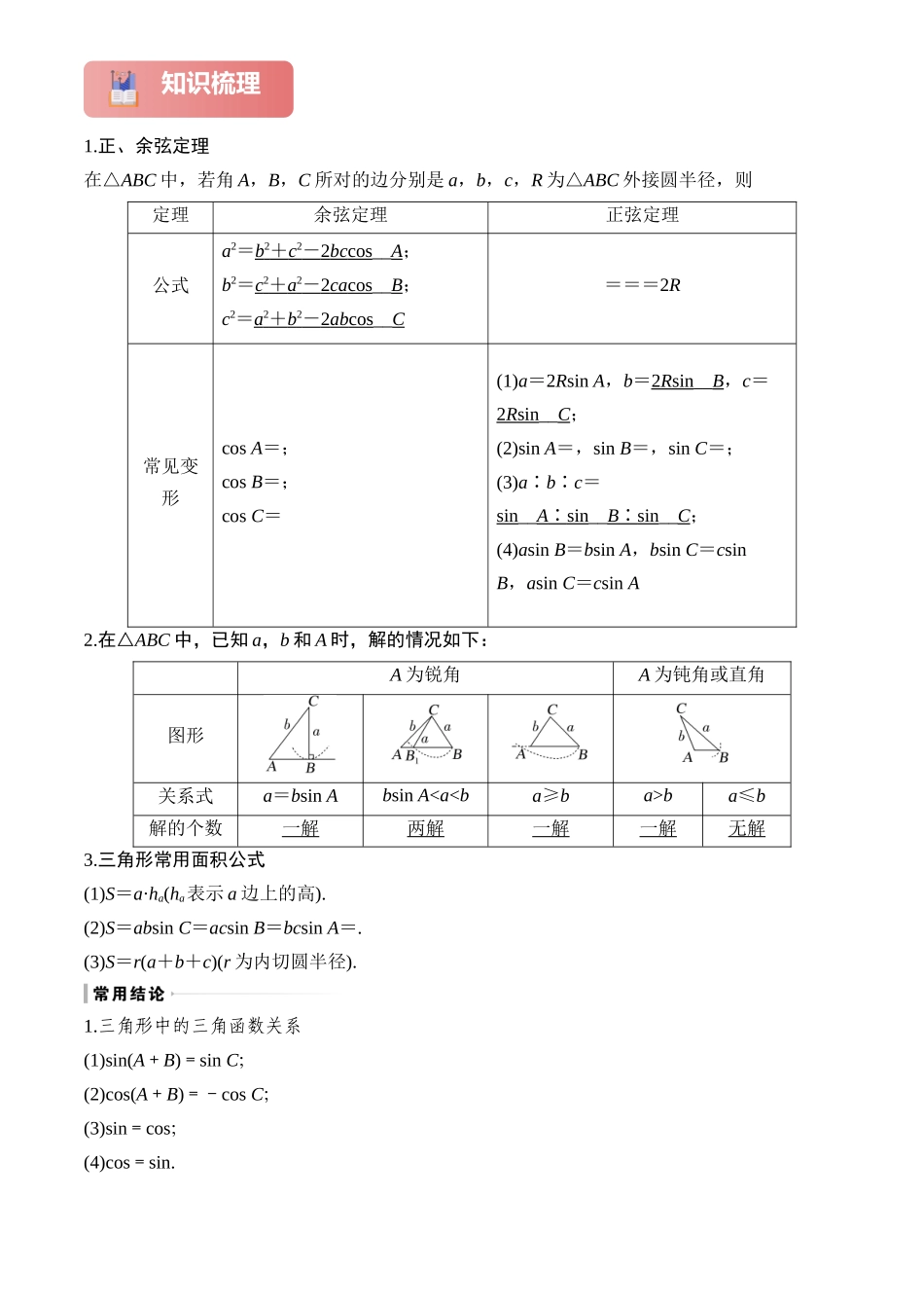 2025年高考数学一轮复习讲义之专题26 正弦定理和余弦定理解析版.docx_第2页