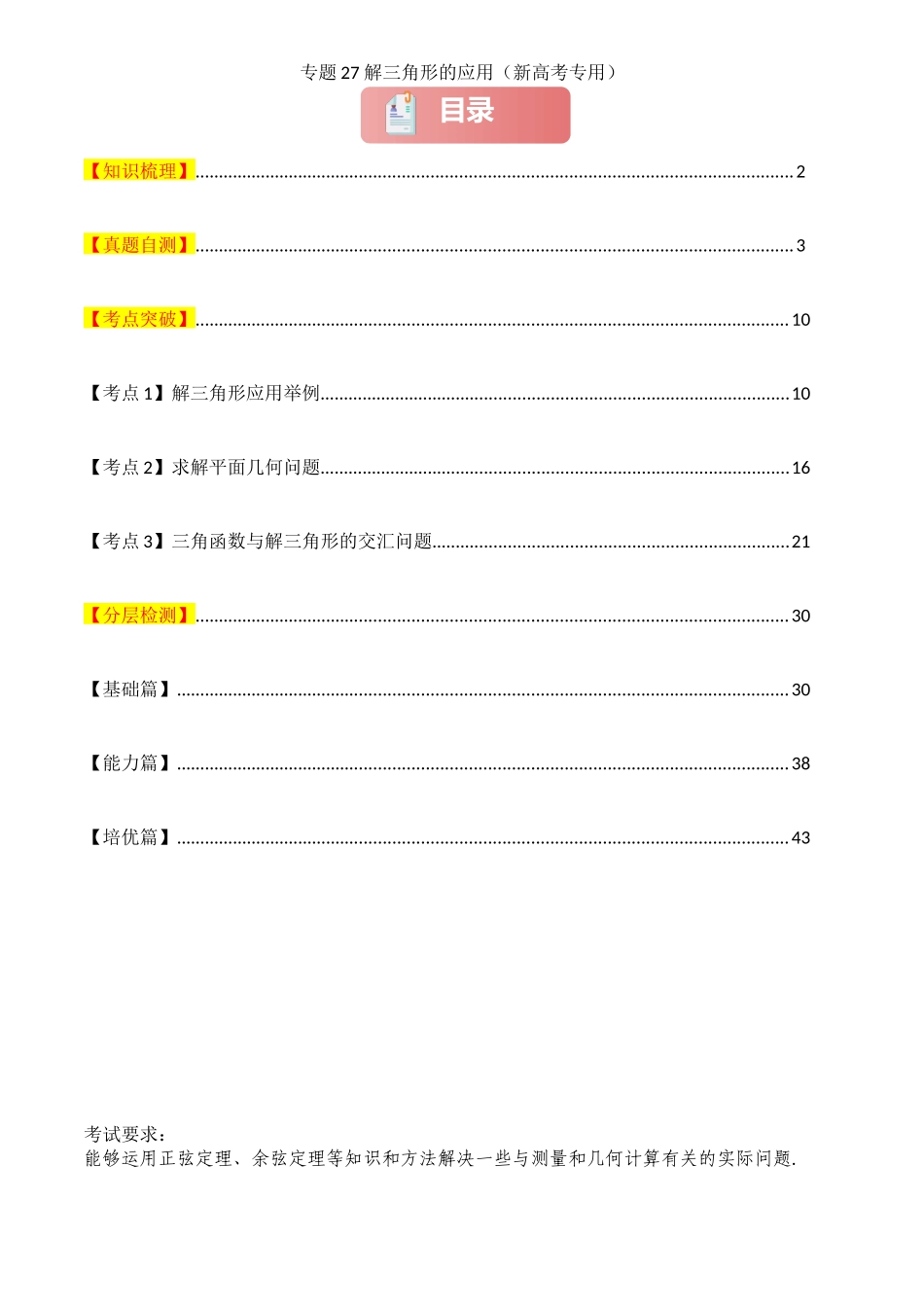 2025年高考数学一轮复习讲义之专题27 解三角形的应用解析版.docx_第1页