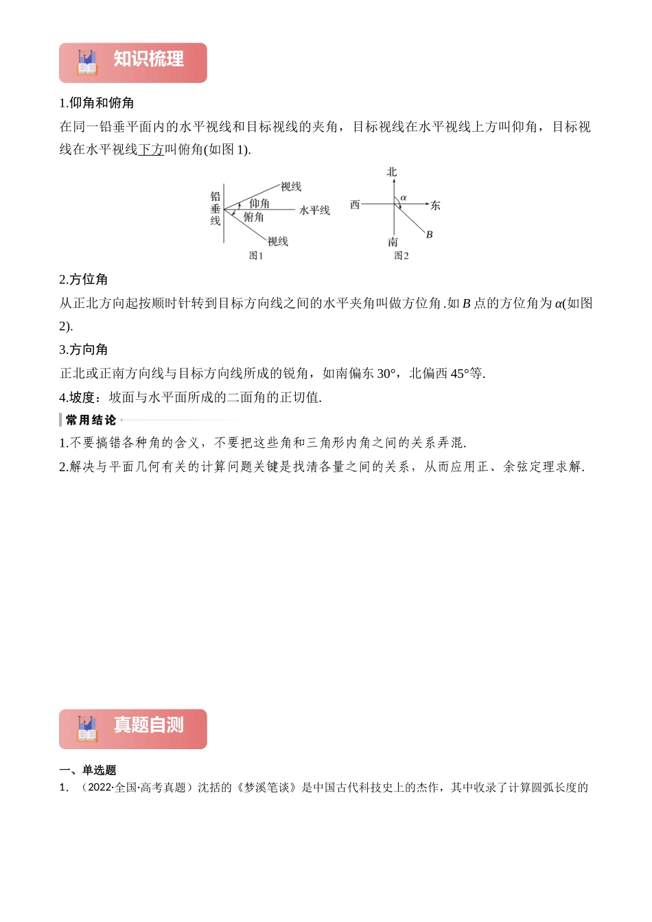 2025年高考数学一轮复习讲义之专题27 解三角形的应用原卷版.docx_第2页