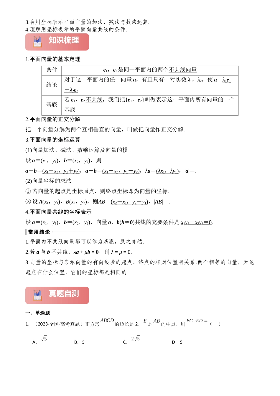 2025年高考数学一轮复习讲义之专题29 平面向量基本定理及坐标表示原卷版.docx_第2页