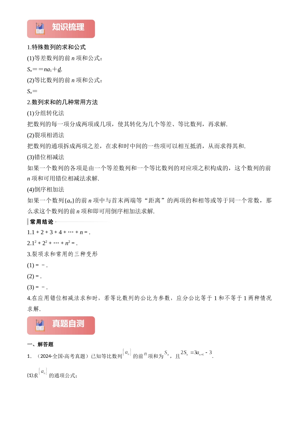 2025年高考数学一轮复习讲义之专题35 数列求和解析版.docx_第2页