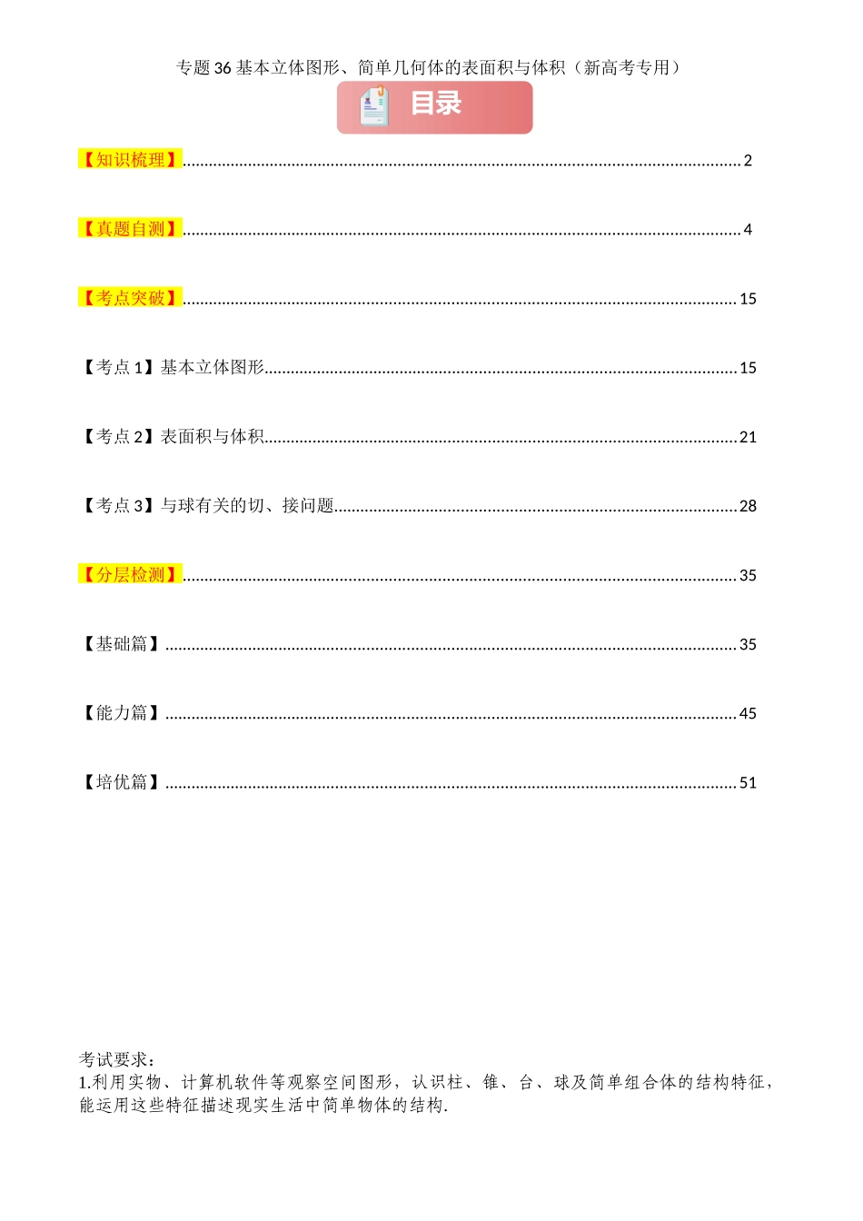 2025年高考数学一轮复习讲义之专题36 基本立体图形、简单几何体的表面积与体积解析版.docx_第1页