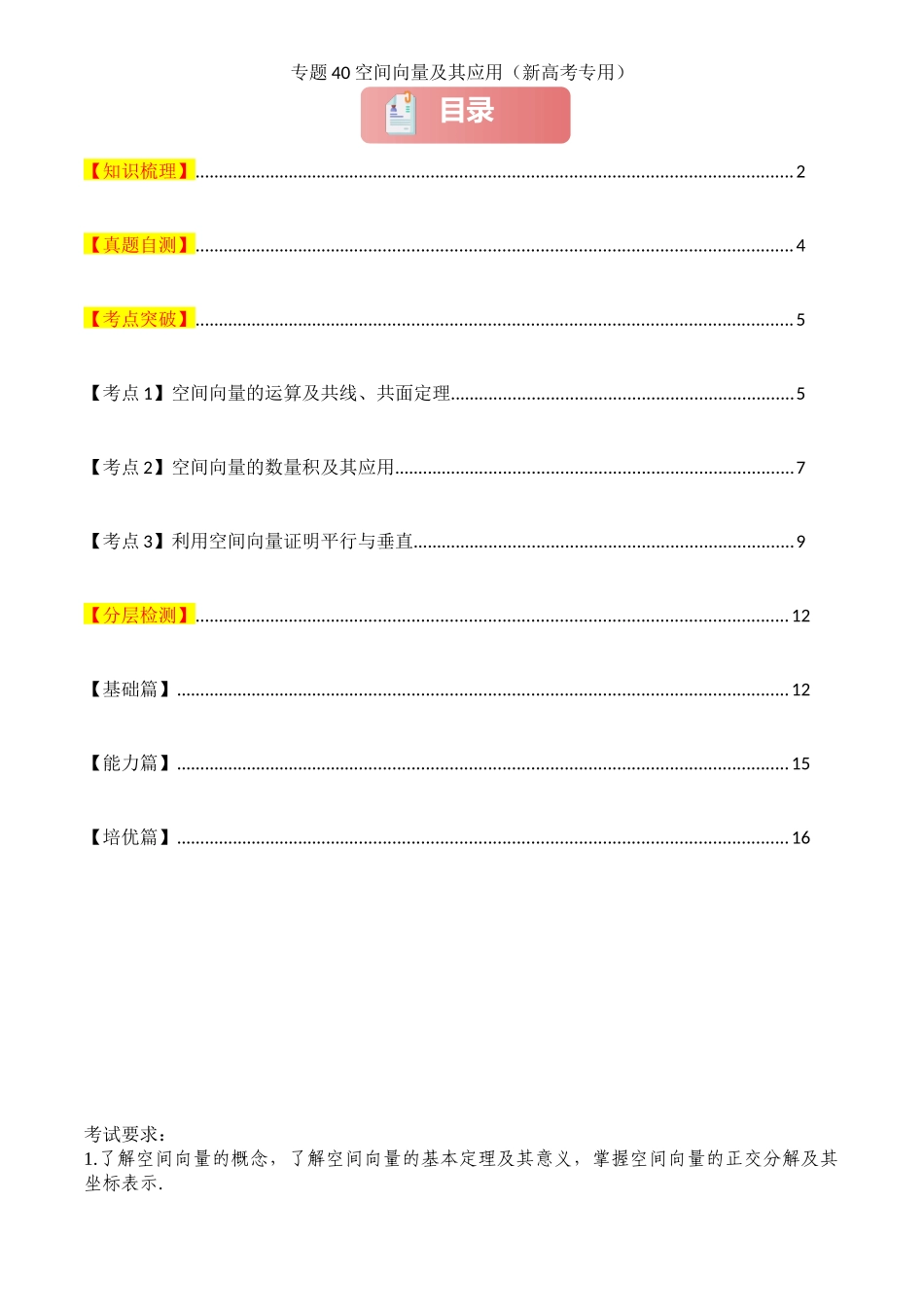 2025年高考数学一轮复习讲义之专题40 空间向量及其应用原卷版.docx_第1页
