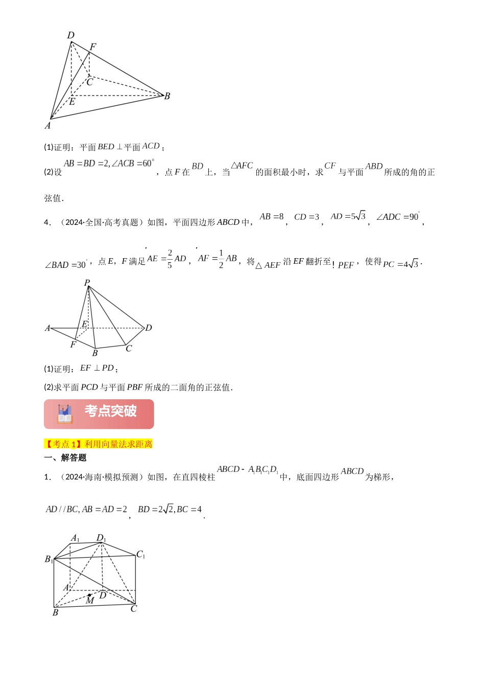2025年高考数学一轮复习讲义之专题42 向量法求距离、探索性及折叠问题原卷版.docx_第3页