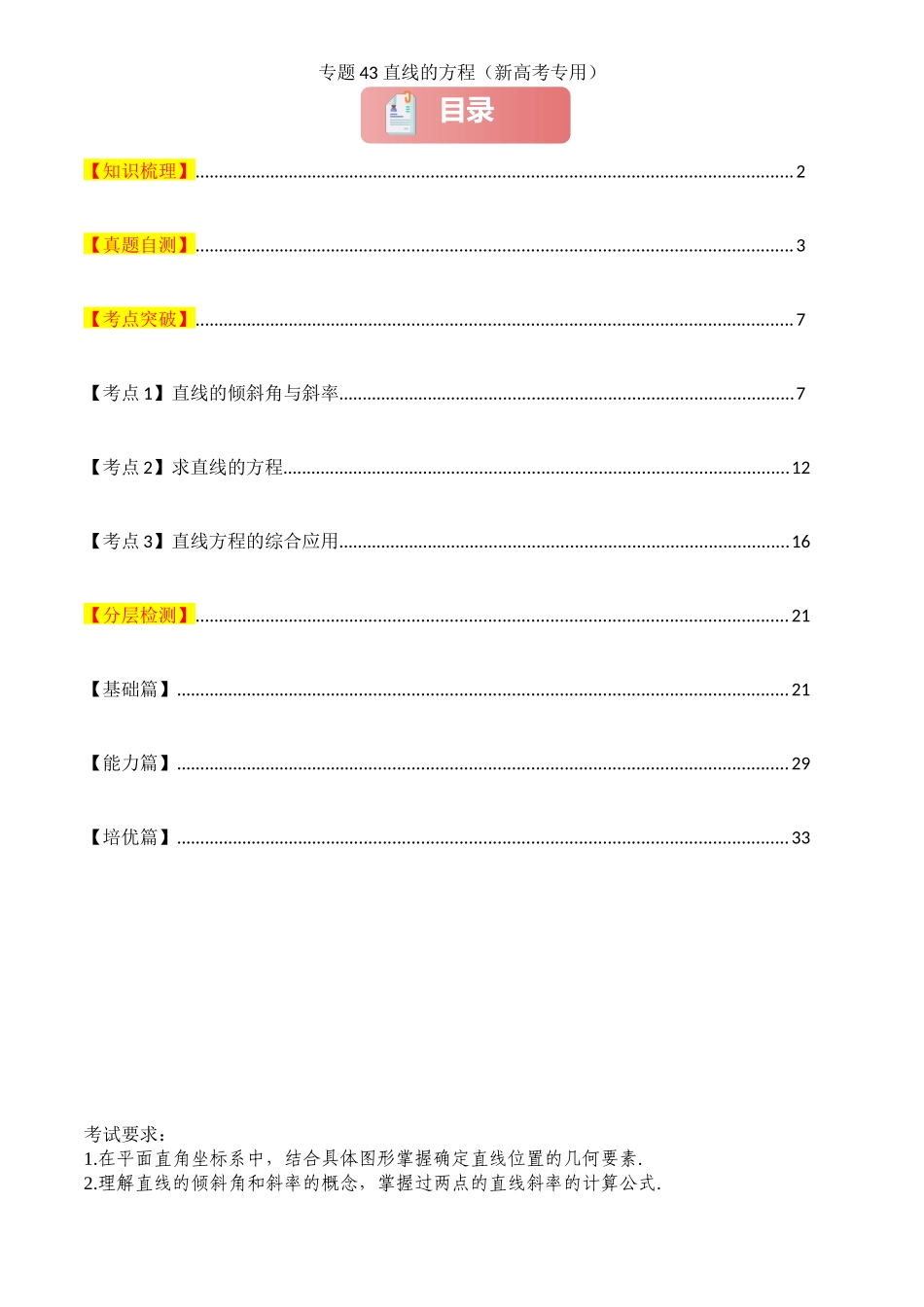 2025年高考数学一轮复习讲义之专题43 直线的方程解析版.docx_第1页
