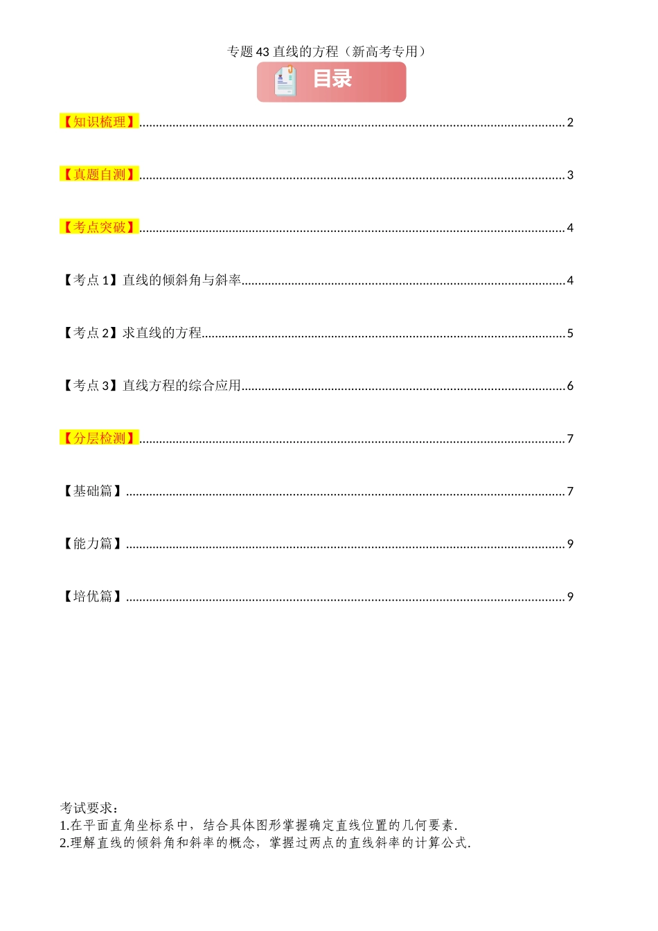 2025年高考数学一轮复习讲义之专题43 直线的方程原卷版.docx_第1页