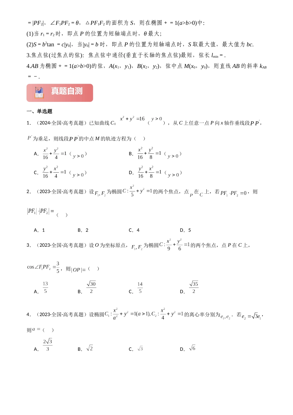 2025年高考数学一轮复习讲义之专题47 椭圆原卷版.docx_第3页