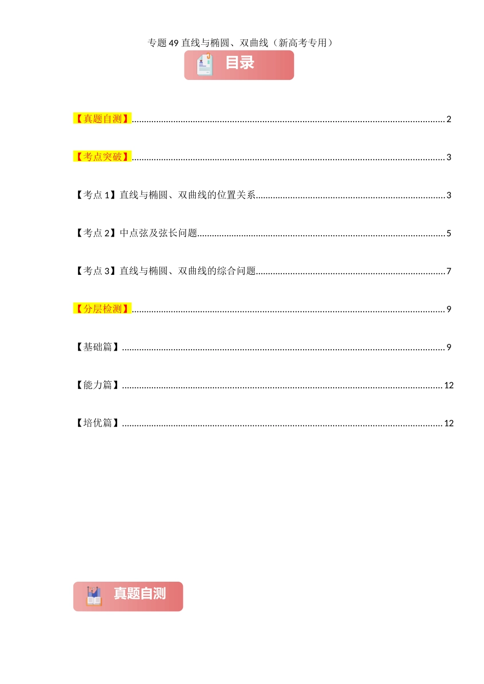 2025年高考数学一轮复习讲义之专题49 直线与椭圆、双曲线原卷版.docx_第1页