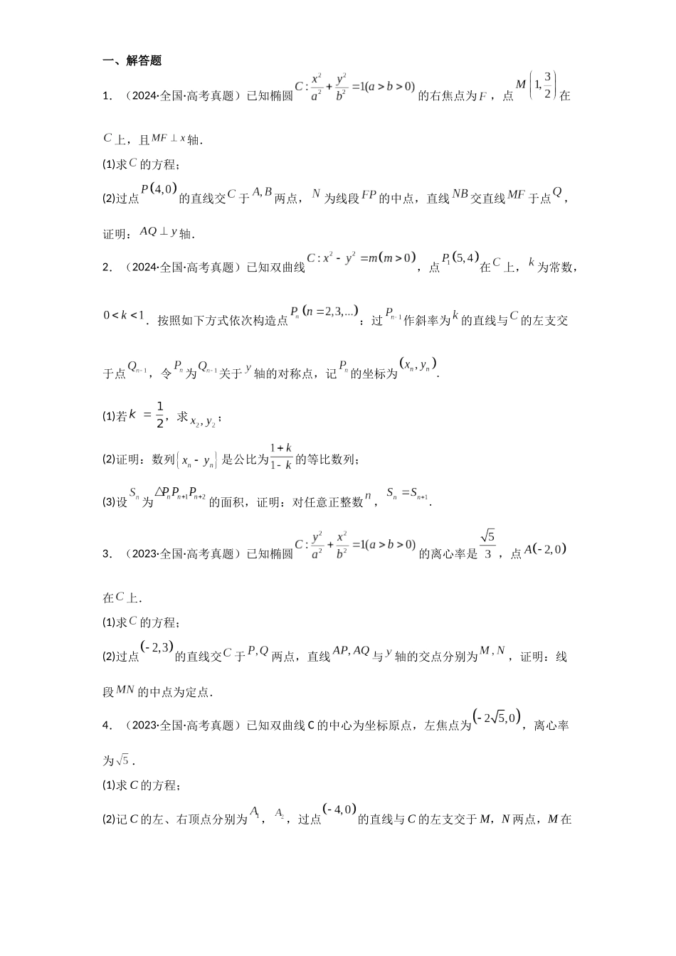 2025年高考数学一轮复习讲义之专题49 直线与椭圆、双曲线原卷版.docx_第2页