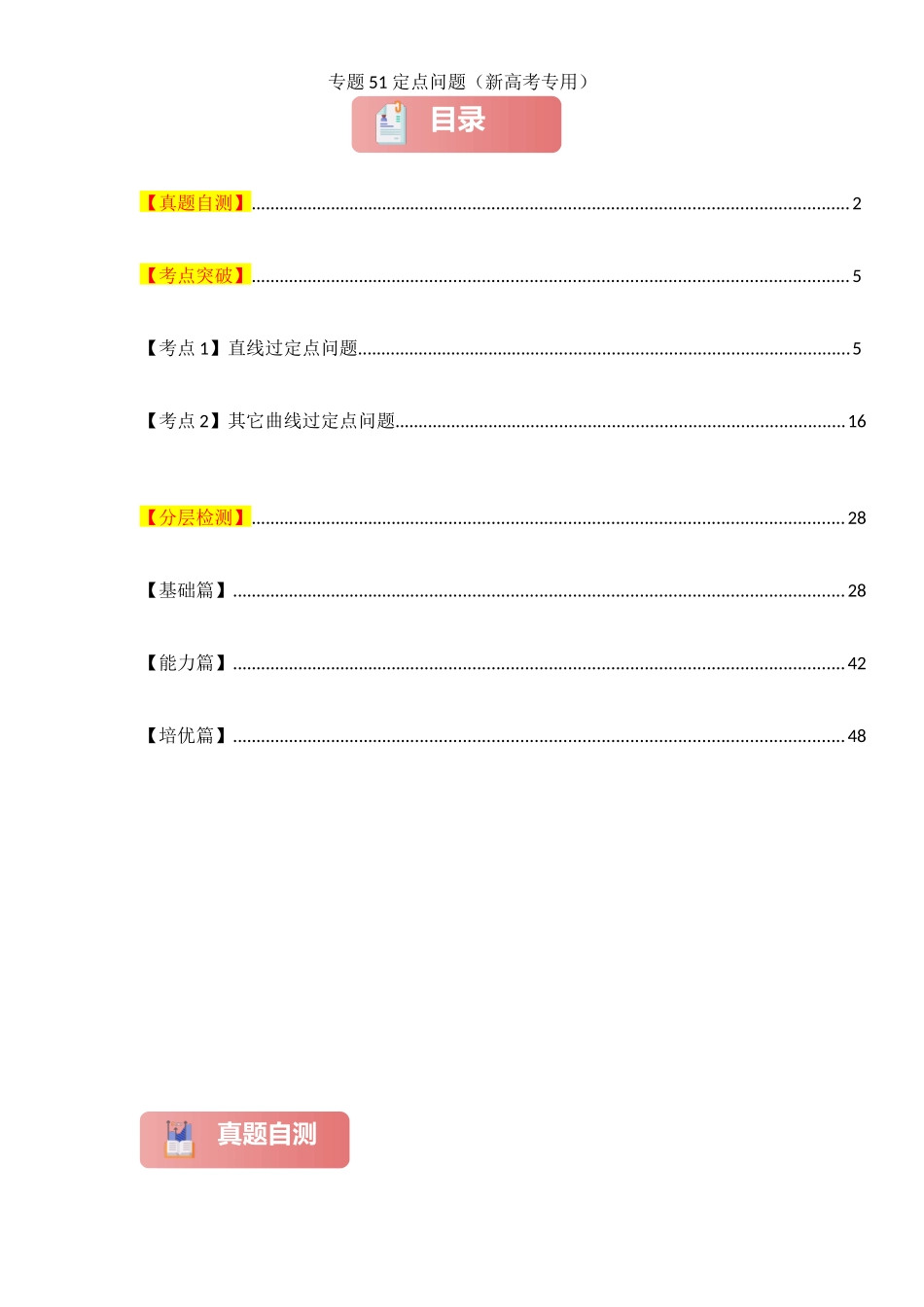 2025年高考数学一轮复习讲义之专题51 定点问题解析版.docx_第1页
