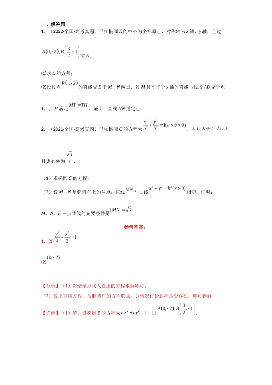 2025年高考数学一轮复习讲义之专题51 定点问题解析版.docx_第2页