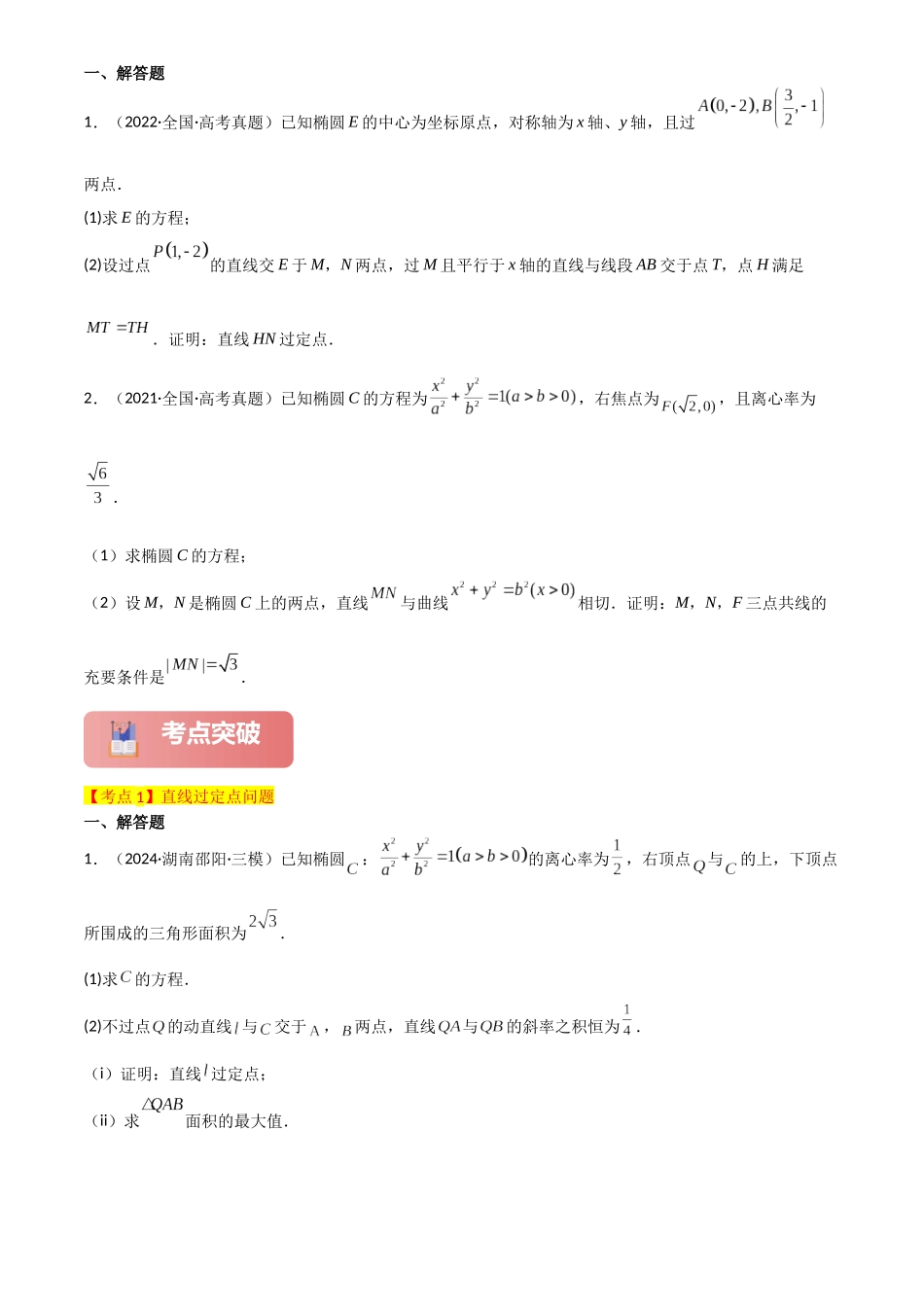 2025年高考数学一轮复习讲义之专题51 定点问题原卷版.docx_第2页