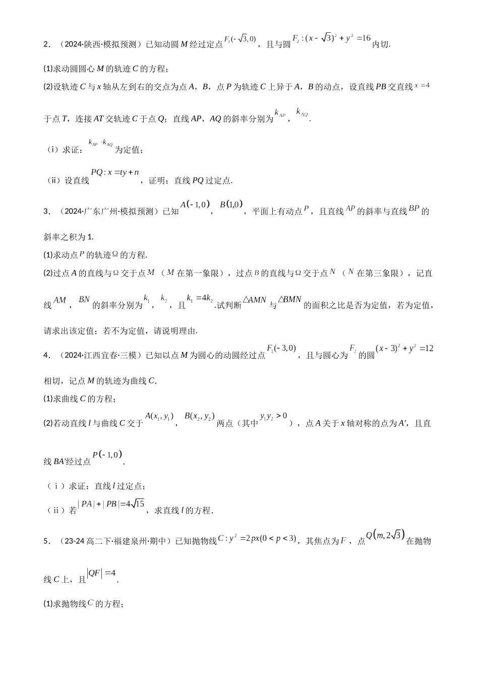 2025年高考数学一轮复习讲义之专题51 定点问题原卷版.docx_第3页