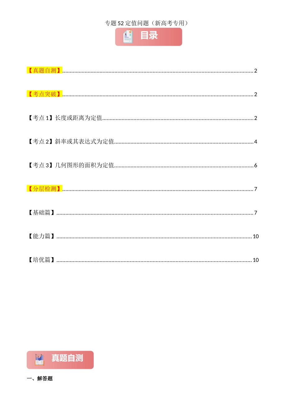2025年高考数学一轮复习讲义之专题52 定值问题原卷版.docx_第1页