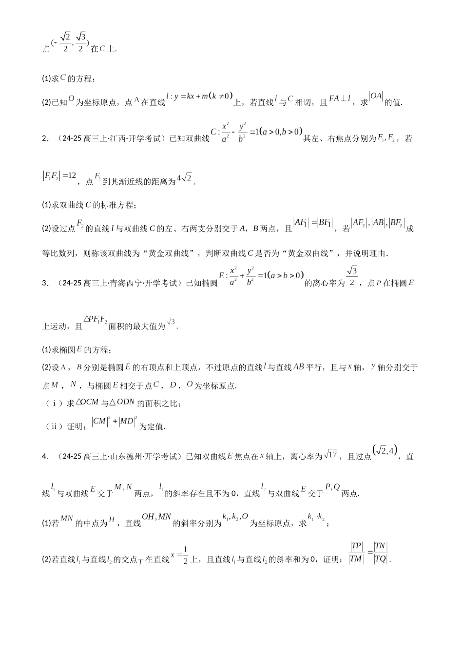 2025年高考数学一轮复习讲义之专题52 定值问题原卷版.docx_第3页